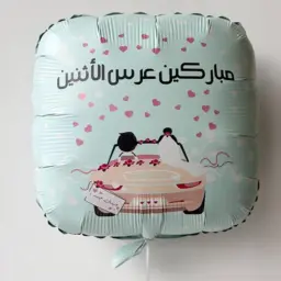 بالون هيليوم زواج